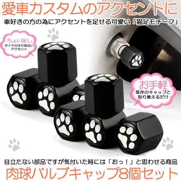 バルブキャップ 8個セット 肉球 ネコ 猫 タイヤバルブ エアバルブキャップ エアキャップ 愛車 カスタム ワンポイント ドレスアップ 足跡 車 バイク Isinata M Mi1217 10a 2set 絆ネットワーク 通販 Yahoo ショッピング