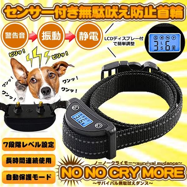 ノーノ クライmore センサー付き 無駄吠え防止首輪 無駄吠え防止 自動 液晶 7段階調整 しつけ 調教 犬 トレーニング グッズ Nocry Mf0927 1a 絆ネットワーク 通販 Yahoo ショッピング