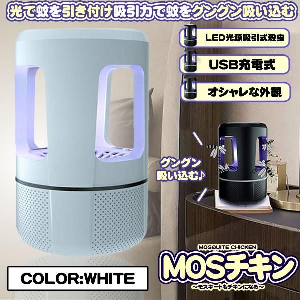虫除け ホワイト 蚊取り器 Led光源 殺虫器 誘虫灯 Usb充電 台所 寝室 居間 オフィス 静音 おしゃれ アウトドア Moschicken Wh Buyee Buyee 日本の通販商品 オークションの代理入札 代理購入