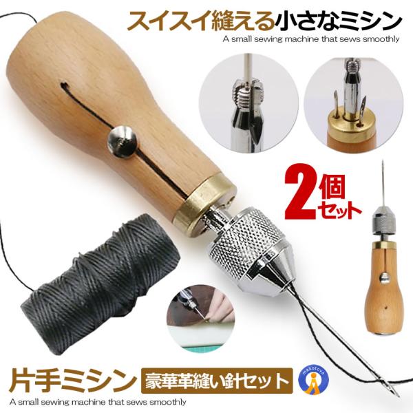 2個セット 片手で縫える 片手ミシン レザークラフト用 スピーディーステッチャー 手縫機 ハンディ 糸通し器 革縫い針セット DIY 革細工 コンパクト KATAMISI