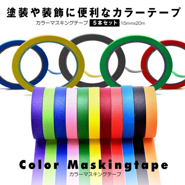 マスキングテープ 5本セット 15mmxm 幅広 壁紙 インテリア シール 羽目板 塗装 固定 Diy 便利 ウォールステッカー 5 Karamasu S Kh07 17a 絆ネットワーク 通販 Yahoo ショッピング