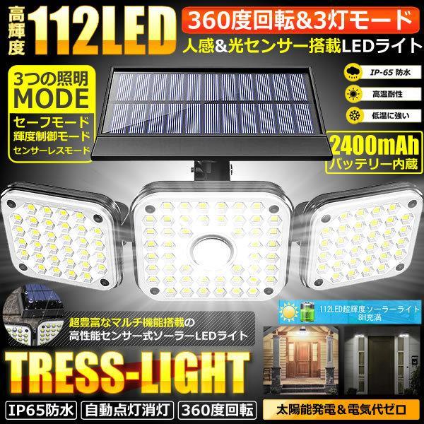 112LED 3灯 センサーライト ソーラー 誘導灯 360度回転 3灯モード 人感 モーション検知 大容量 超広角 IP65防水 屋外 ガーデン 照明 112TOLIGHT :s-kh1203-13a:絆ネットワーク - 通販 - Yahoo!ショッピング 112LED 3灯 センサーライト ソーラー 誘導灯 360度回転 3灯モード 人感 モーション検知 大容量 超広角 IP65防水 屋外 ガーデン 照明 112TOLIGHT :s-kh1203-13a:絆ネットワーク - 通販 - Yahoo!ショッピング