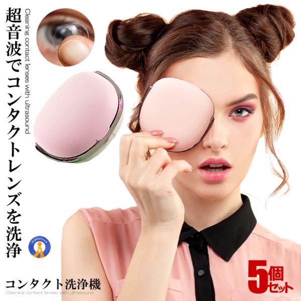 洗浄がめんどくさい…こすり洗いはレンズを傷つけないか心配…手軽にレンズを洗浄したいこんな方におすすめです。●3〜5分で綺麗に●どのコンタクトも洗浄可能！●超音波で汚れを除去●持ち運び便利●ミラー付き商品内容：洗浄機、充電用USBケーブルサイ...
