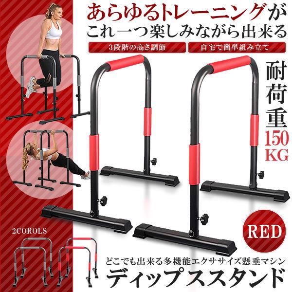自宅 トレニンーグ スタンド レッド 3段階 高さ調節可能 ディップススタンド 懸垂マシン 懸垂 運動 腹筋 胸筋 腕 背中 筋トレ Ddsstdd Rd S Ki0903 11a 絆ネットワーク 通販 Yahoo ショッピング