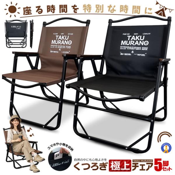 5脚セット アウトドアチェア 折りたたみチェア キャンプチェア