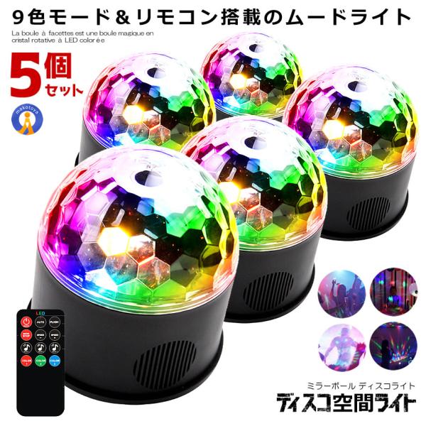 5個セット ミラーボール ディスコ 空間 ライト 照明 LED 9色 リモコン