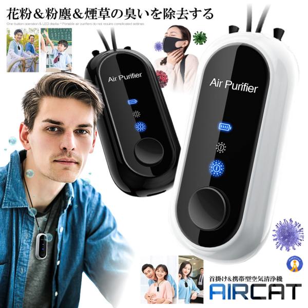 空気中の花粉や粉塵やタバコの臭みを除去タバコの副流煙＆受動喫煙粒子やPM2.5などの有害物質を隔絶し本体周りの1?の空気をキレイにします首掛け&amp;携帯型空気清浄機一般的な空気清浄機と違ってわずか48ｇの重さで小型軽量で持ちが便利です。...