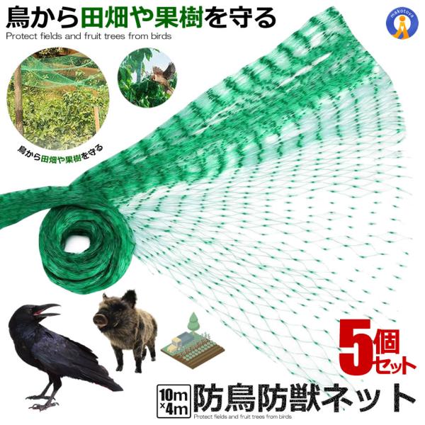 5個セット 防鳥ネット 防鳥網 4×10m ベランダ 鳥よけ ネット 取り付け カラス避け 鳩避け 野良猫侵入防止 YOKENET