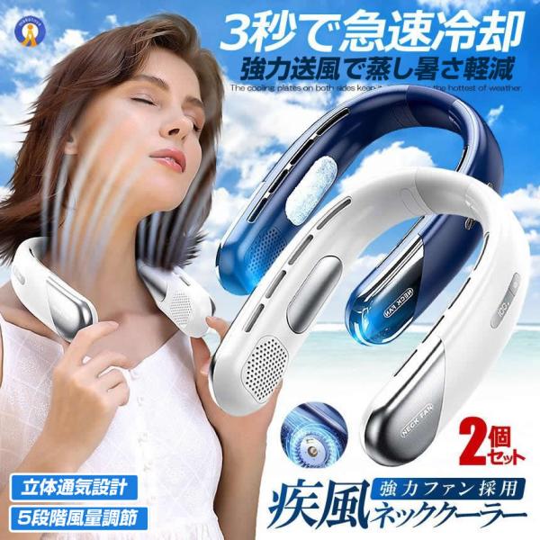 2個セット ネッククーラー 疾風 ファン 冷却プレート 扇風機 首