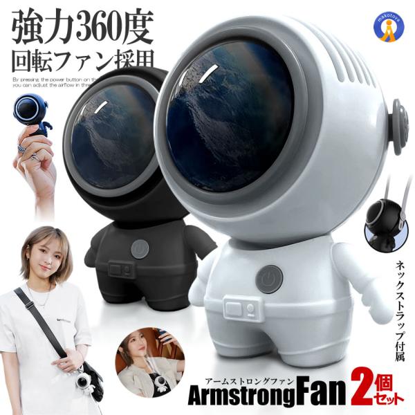 2個セット 宇宙飛行士 ポータブルファン ネックファン 扇風機 3段階風量調節 静音 USB充電 スペース SPACEHERO