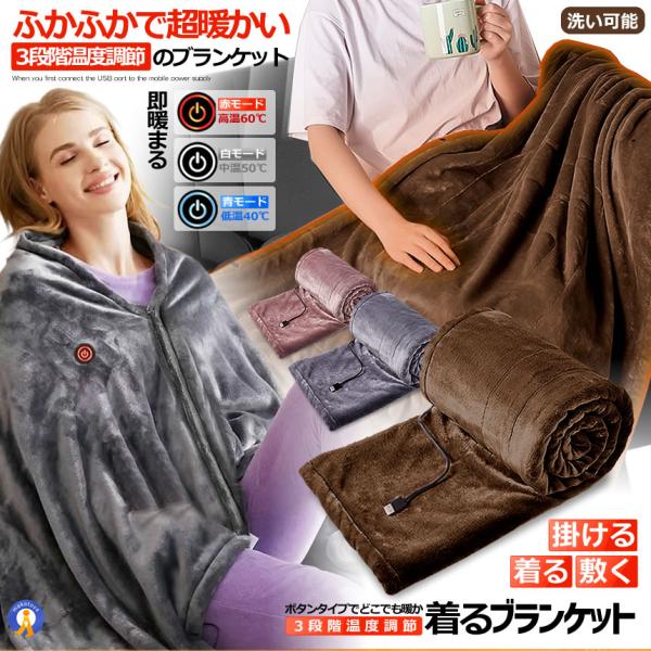着る ブランケット 電気毛布 掛け 洗える usb ホットブランケット