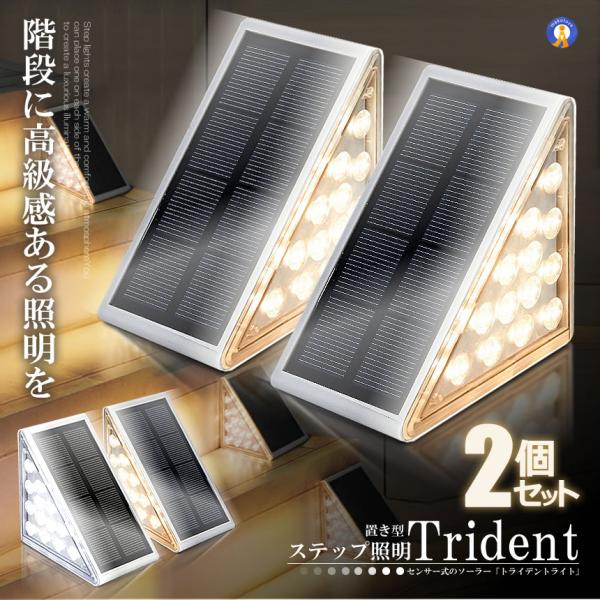 ●置くだけ簡単な階段照明陽の当たる場所に設置するだけで自動点灯するソーラーライトです。階段や段差にピッタリの三角形なので置くだけでフィットします。●暖色光&amp;温かみのある雰囲気●光センサー搭載で暗くなると点灯します。●明暗センサーで自...