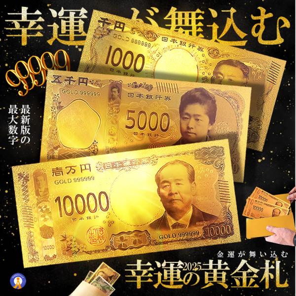 これで金運＆強運アップ！？光り輝く「幸運の黄金札　２０２５年進化版 」が登場！●これで運命（きもち）が変わる事間違いなし！この黄金に輝く拾億円札を財布に入れて財布の中身も気持ちも高めましょう。宝くじや競馬やパチンコやおみくじなど運を味方に付...