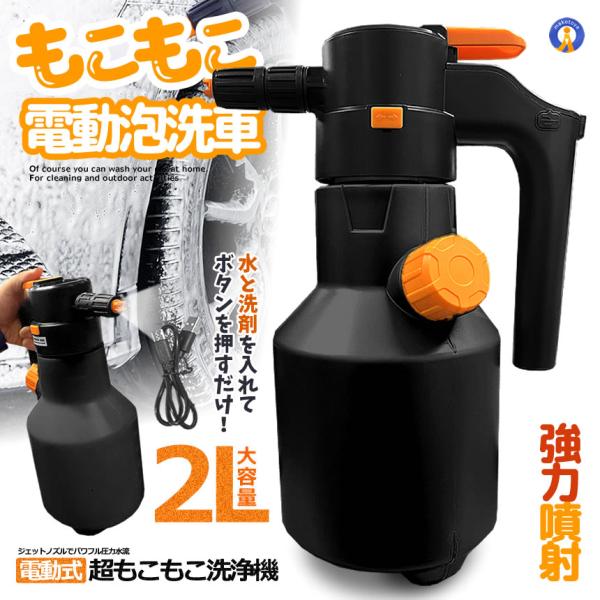 [Release date: February 10, 2025]超大容量２Ｌの進化型！電動式で強力噴射！もこもこ泡洗浄で愛車がピカピカに♪ホースも不要のハンディ式！電動パワフル噴射！泡洗浄&amp;ジェット水流でのすすぎがコレ１台！自宅で...