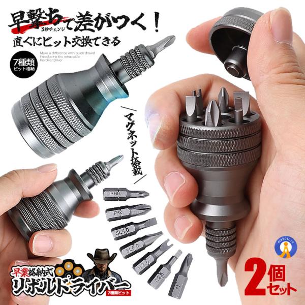 早撃ちで差がつく！直ぐにビット交換できる格納式「リボルバードライバー」が登場！●こんな事ありませんか？外出中に手軽にドライバーを使いたい！ドライバーセットは持ち歩くのは大変だ！ビットをよく紛失してしまう！ポケットサイズのドライバーセットが欲...