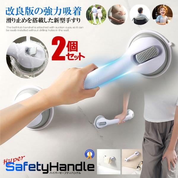 看護師が監修の改良版！滑り止め搭載の新型「ハイパーセーフティハンドル」●簡単取り付け風呂手すりは吸盤式のため壁に穴を開けることなく簡単に取り付けられます。穴あけや接着剤、工事は一切不要です。取り外しも簡単で、ロックレバーの2つのラッチを解除...