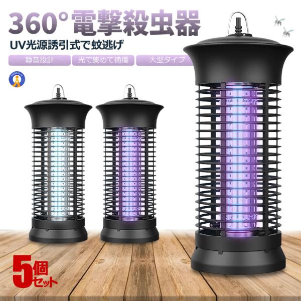 5個セット 電撃殺虫器 コンセント式 電撃蚊取り器 殺虫ライト 電撃殺虫