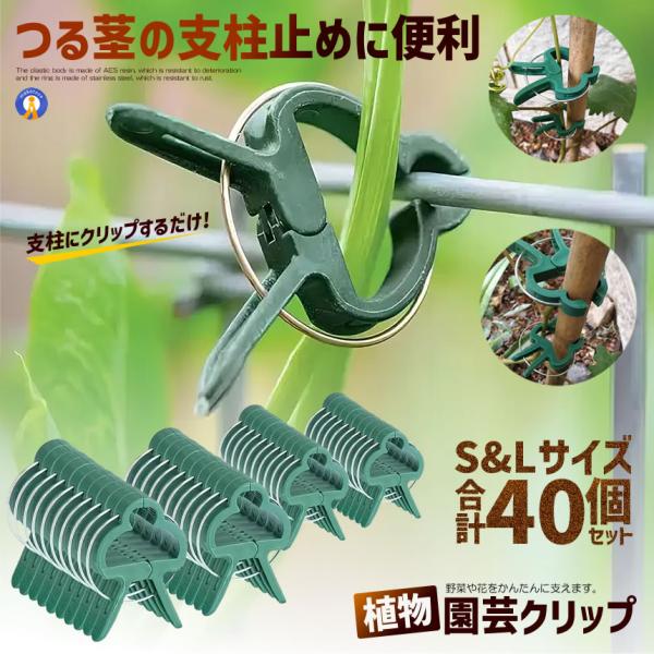 園芸クリップ 40個セット 支柱クリップ 誘引クリップ 植物クリップ