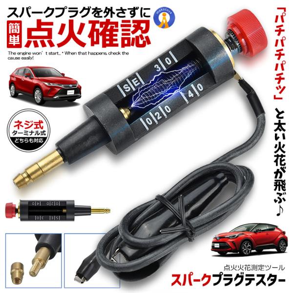 ●プラグチェッカー（スパークテスター）エンジンがかからない…そんな時に原因を簡単チェック！小型で使いやすいスパークプラグテスターです。●こんな時に便利です！・エンジンがかからない原因の特定・プラグ交換後の動作確認・点火コイル・プラグ比較・整...