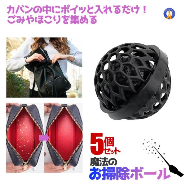カバンの中にポイッと入れるだけ！ごみやほこりを集めるお掃除ボールこんなことありませんか？いつの間にかカバンの底にゴミが溜まってるお掃除ボールが勝手にお掃除してくれます！●使い方かんたん！バッグに入れるだけ●繰り返し使える●カバンだけでなく色...