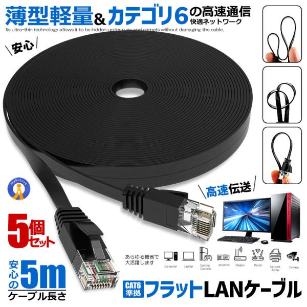 送料込 LANケーブル5個セット50m, 30m 5個セット LANケーブル 5m 極薄 フラットケーブル CAT6準拠 5mm厚 RJ45