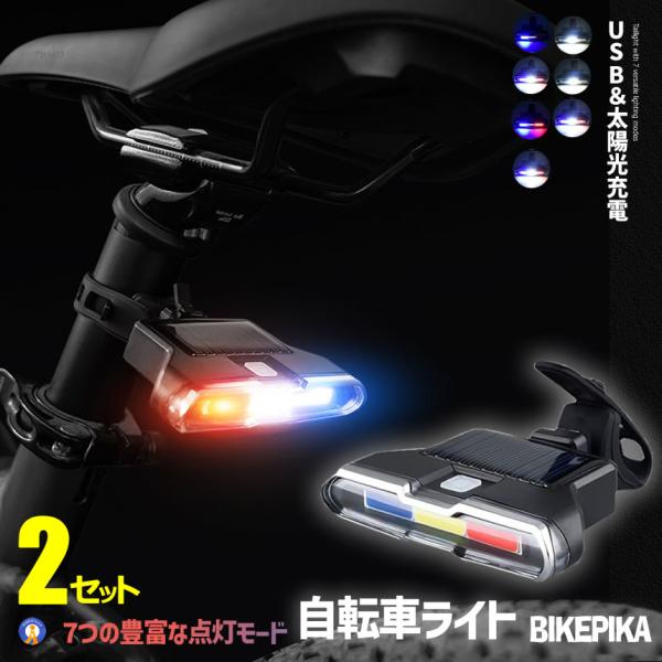2個セット 自転車 テールライト 自動点灯 LED オートモード 夜間走行