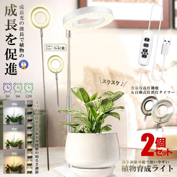2個セット LED植物育成ライト 植物育成ライト 10段階調光 3種類点灯