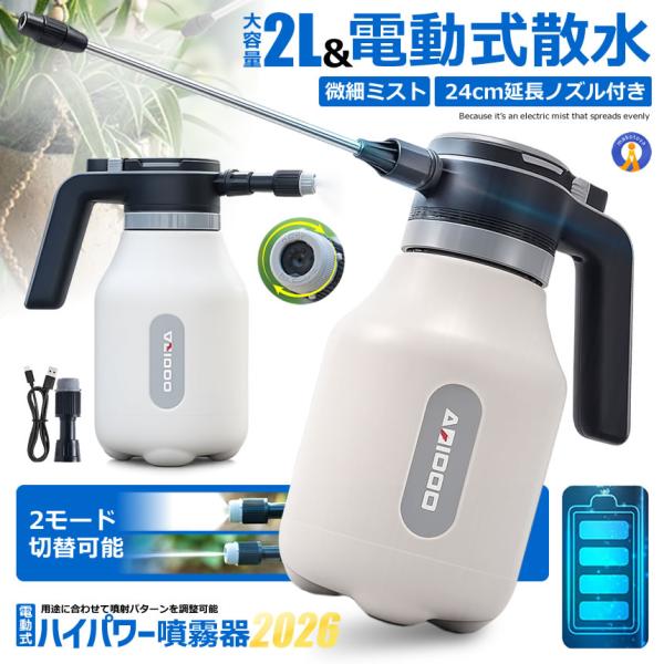 電動噴霧器 2L USB充電式 自動噴霧 一鍵噴射 24cm延長ノズル付き 霧吹き 電動スプレー HIGHUN