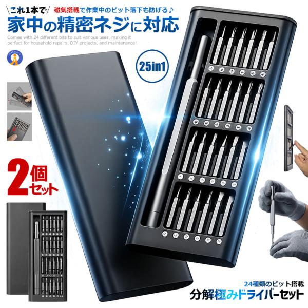 2個セット 精密ドライバーセット 25in1 24種ビット付き ペン型 修理工具セット スマホ SEICHAN