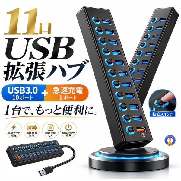 USBハブ 11ポート USB3.0 高速データ転送 個別スイッチ付き 10ポート＋急速充電1ポート 11PORTUSB