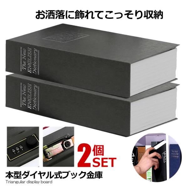 2個セット 本型金庫 Sサイズ ブラック 鍵式 辞書型 金庫 ユニーク 鍵型 防犯 本棚 大人気文房具 プレゼント 面白いデザイン HOSIKIN-S-BK-KA