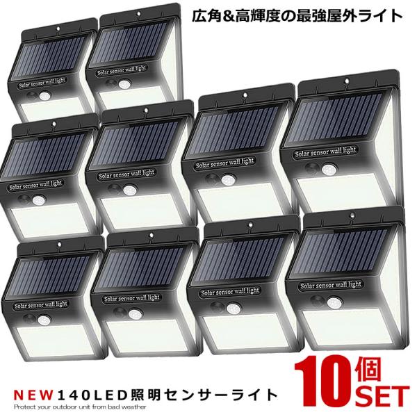 10個セット センサーライト 140LED 屋外 照明 ソーラー 人感センサー 防水 防犯ライト 3つ点灯モード 自動点灯 広角 高輝度 屋外 2-250LEDZI