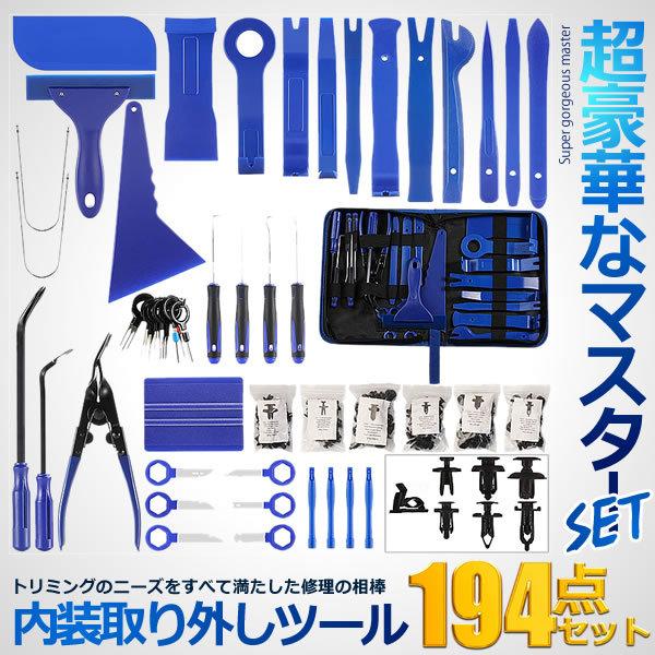 内装 取り外し マスター プレミアム 194点セット 内張り 剥がし 車 内装 ナビ ドレスアップ 完璧 カー用品 Naimasutr S Mi0611 15a 絆ネットワーク 通販 Yahoo ショッピング