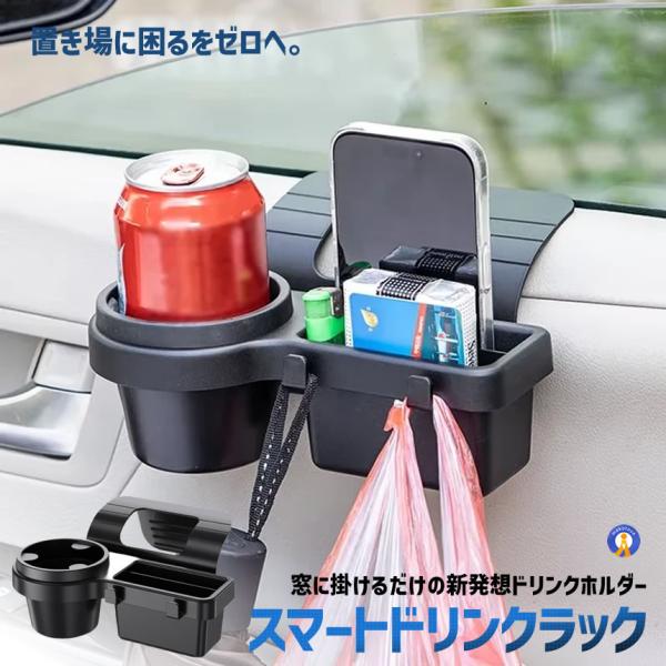 車用 ドリンクホルダー 窓掛け ウィンドウ収納 カップホルダー 車載ホルダー 車内収納 窓差し込み 多機能 小物収納 MADOHOL