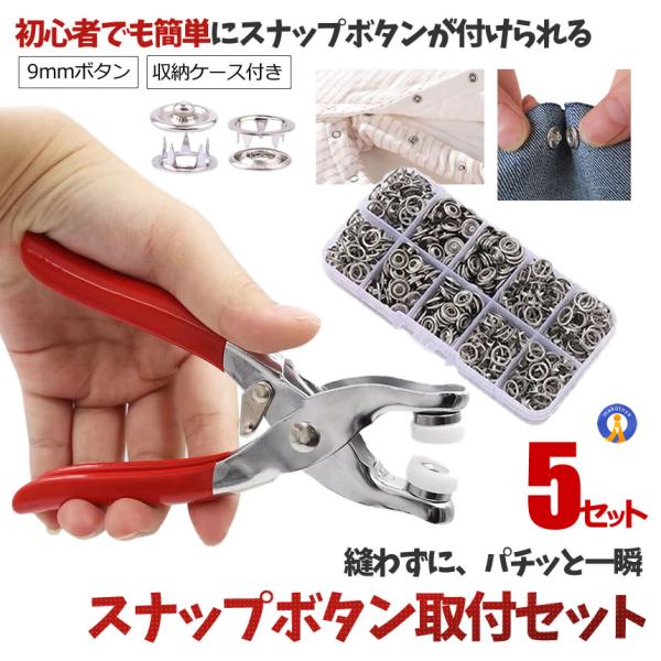5セット スナップボタン セット 工具付き ハンディプレス プラスナップ 簡単取付 縫わない 手芸 SNAPBB 爆買