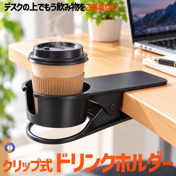 ドリンクホルダー クリップ デスク カップホルダー テーブル 机 挟むだけ スマホホルダー 小物収納 DRIHOL