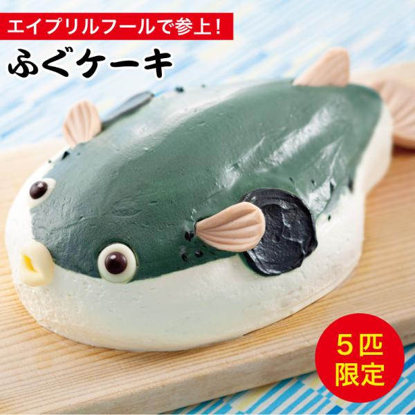 5匹限定 ふぐケーキ 立体 おもしろ スイーツ ロールケーキ 送料無料 Buyee Buyee บร การต วกลางจากญ ป น ซ อจากประเทศญ ป น