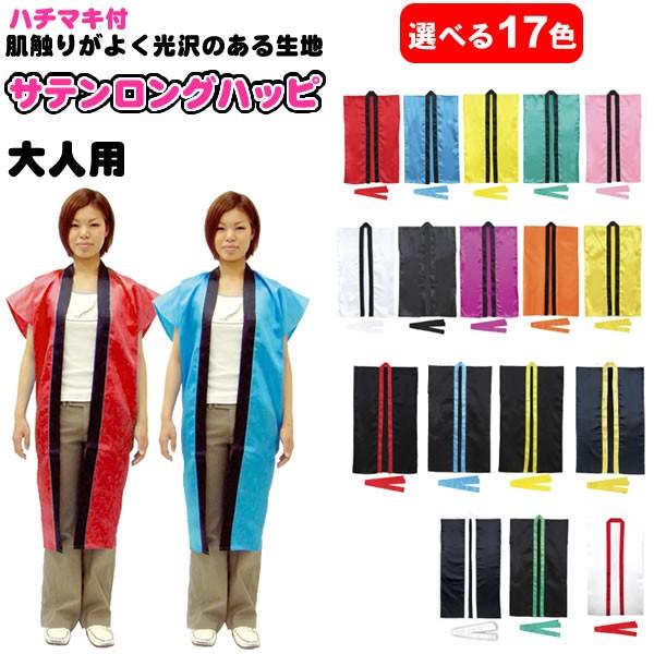 ハッピ 無地 祭り はっぴ 法被 大人 サテン ロングハッピ 袖なし 運動会 お祭り よさこい 衣装 ソーラン 祭り ハチマキ 夏祭り 秋祭り 余興 応援団 ロング 2365 コスチュームで仮装大賞 通販 Yahoo ショッピング