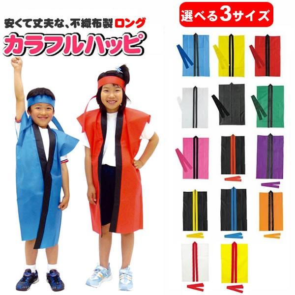 ハッピ 無地 はっぴ 子供 法被 よさこい衣装 子ども 不織布 ロングハッピ ハチマキ 運動会 衣装 お祭り よさこい エイサー 衣装 ソーラン 応援 お遊戯会 2381 コスチュームで仮装大賞 通販 Yahoo ショッピング