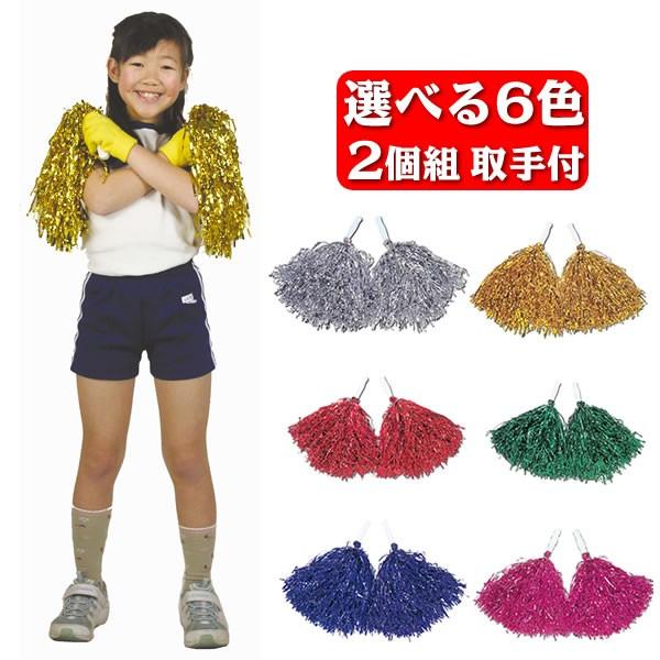 ポンポン 2個組 チアガール 運動会 ダンス小道具 応援グッズ お遊戯会 選べる6色 ボンボン キッズ 子供 応援 ぽんぽん ダンス 0013 1384 コスチュームで仮装大賞 通販 Yahoo ショッピング