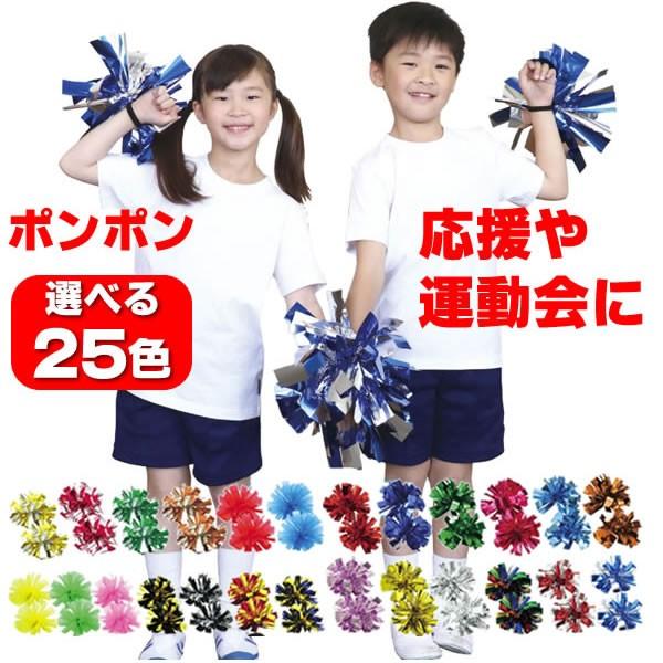 キッズ チア ポンポン 2個組 テープ メッキテープ チアガール ハンドフリー ぽんぽん 運動会 ダンス 小道具 お遊戯会 学芸会 発表会 応援 保育園 幼稚園 小学生 3515 コスチュームで仮装大賞 通販 Yahoo ショッピング