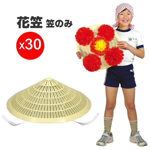 花笠 祭り 菅笠 プラスチック 30個 セット 運動会 ダンス小道具 無地 体育祭 お遊戯会 体操 ダンス 応援 踊り 集団行動 1210x30 コスチュームで仮装大賞 通販 Yahoo ショッピング