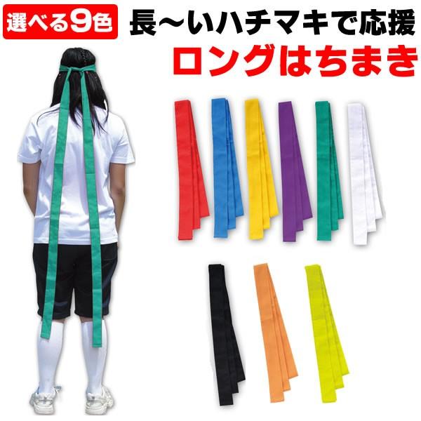 ハチマキ ロング はちまき 赤 青 黄色 緑 オレンジ 白 黒 紫 運動会 応援 グッズ 鉢巻き 無地 応援団長 リレー アンカー 体育祭 お遊戯会 ダンス 応援 1340 1785 コスチュームで仮装大賞 通販 Yahoo ショッピング