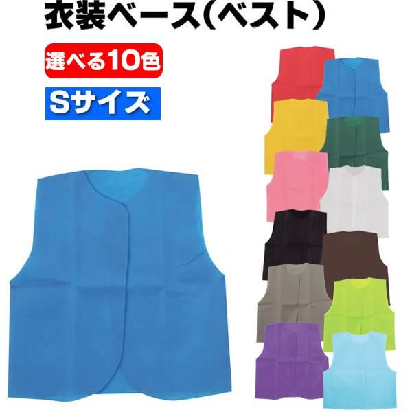 お遊戯会 衣装 衣装ベース ベスト 不織布 Sサイズ 学芸会 発表会 工作 運動会 手作り 男の子 女の子 体育祭 運動会 文化祭 演劇 小学生 保育園 幼稚園 卒園 2140 96 コスチュームで仮装大賞 通販 Yahoo ショッピング