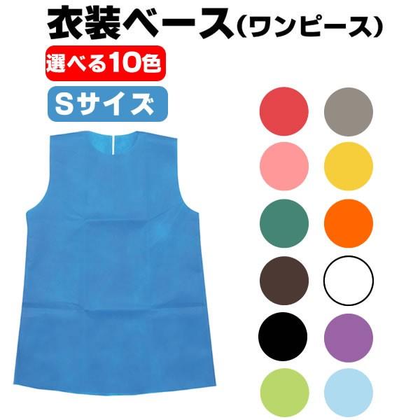 お遊戯会 衣装 衣装ベース ワンピース 不織布 Sサイズ 学芸会 発表会 工作 運動会 手作り 男の子 女の子 体育祭 運動会 文化祭 演劇 小学生 保育園 幼稚園 2154 99 コスチュームで仮装大賞 通販 Yahoo ショッピング