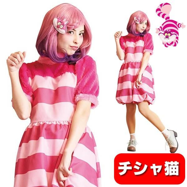 ディズニー チシャ猫 コスチューム 大人 不思議の国のアリス 衣装 アリス ハロウィン 仮装 猫 コスチューム コスプレ かわいい レディース 可愛い 女性 コスチュームで仮装大賞 通販 Yahoo ショッピング