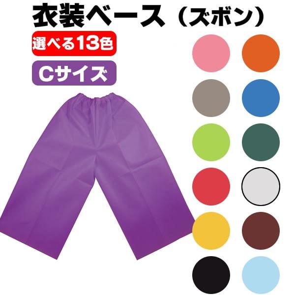 お遊戯会 衣装 衣装ベース ズボン 不織布 Cサイズ 学芸会 発表会 工作 運動会 手作り 男の子 女の子 体育祭 運動会 文化祭 演劇 小学生 保育園 幼稚園 卒園 4274 4285 コスチュームで仮装大賞 通販 Yahoo ショッピング