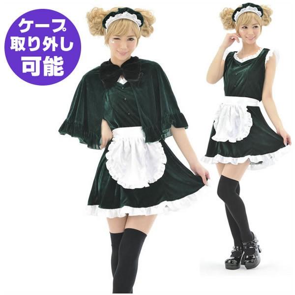 クラシック メイド服 ミスティ メイド クラシカル コスプレ 衣装 ケープ 洋館 可愛い 仮装 緑 かわいい メイドカフェ 4449 コスチュームで仮装大賞 通販 Yahoo ショッピング
