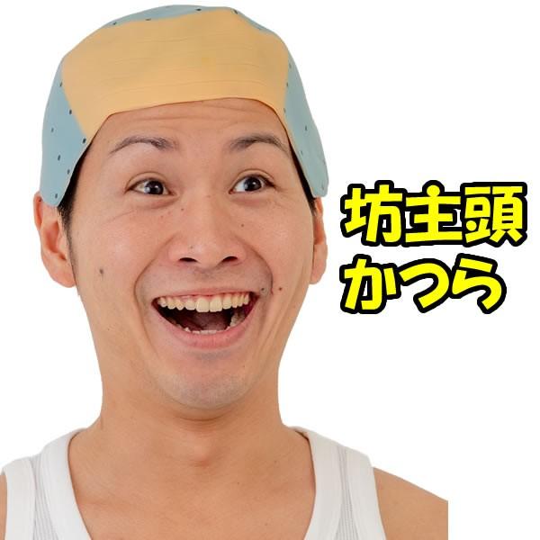 坊主頭 かつお かつら カツオ なりきり かぶりもの ぼうず頭 坊主 一休さん コスプレ 仮装 被り物 サザエさん 5375 コスチュームで仮装大賞 通販 Yahoo ショッピング