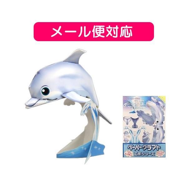 ペーパークラフト イルカ のりとはさみがいらないペーパークラフト 着ぐるみ コスチューム専門店 教養 美術 工芸 仮装大賞 Buyee Servis Zakupok Tretim Licom Buyee Pokupajte Iz Yaponii